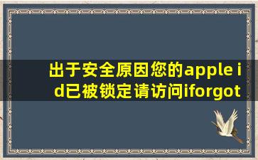 出于安全原因您的apple id已被锁定请访问iforgot